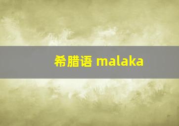 希腊语 malaka